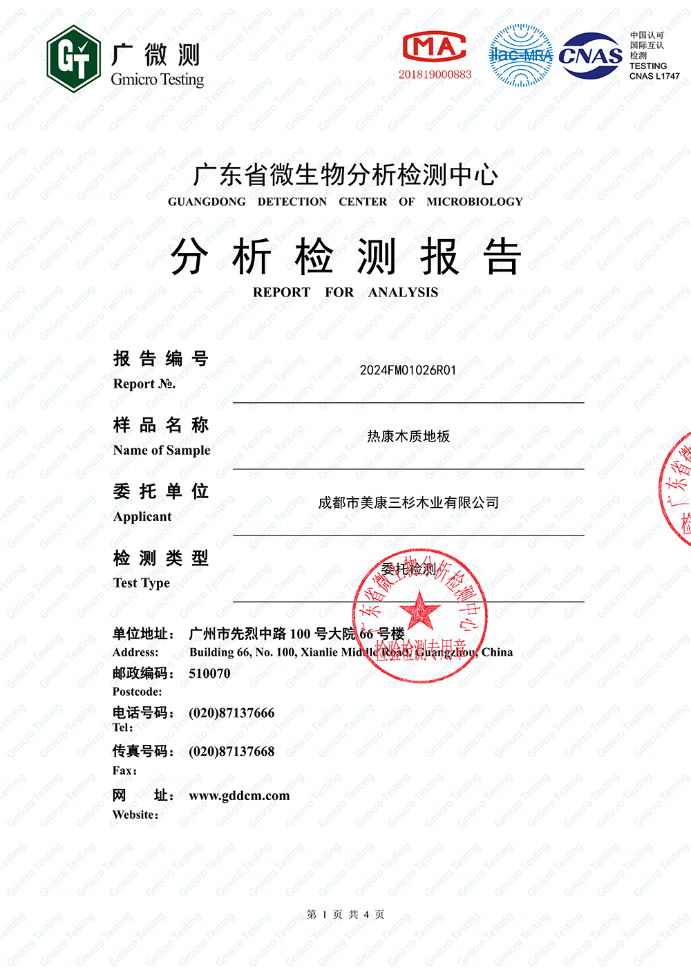 2024热康地板：净醛检测报告