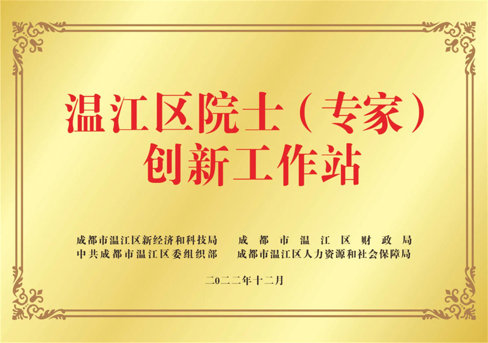 2022成都市温江区新经居授予温江区院士(专家)创新工作站