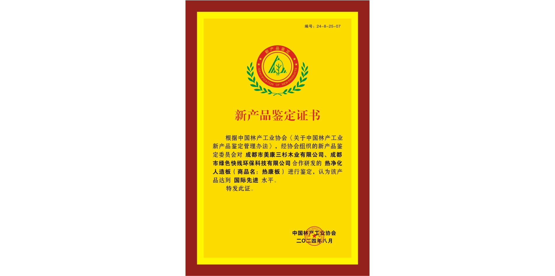 热烈祝贺三杉木业与绿色快线联合研发的热净化人造板(热康板)被评定为“国际先进”水平
