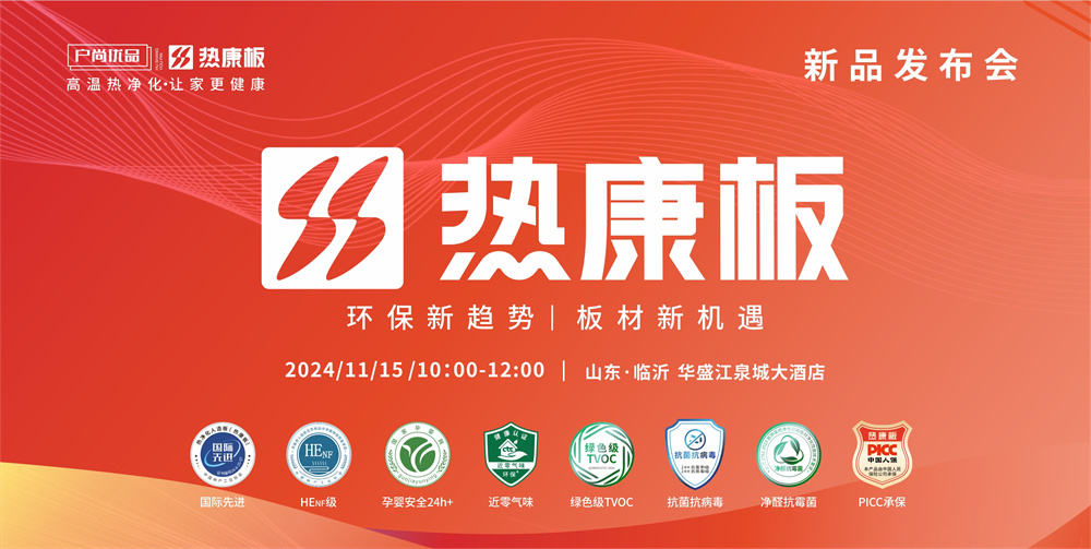 重磅!HENF级热康板新品发布会震撼来袭!11月15日山东临沂不见不散!